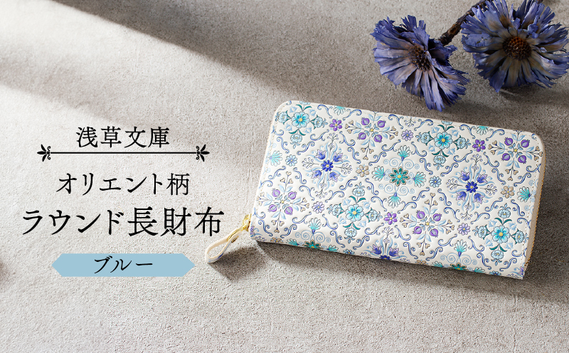 【浅草文庫】ラウンド長財布 オリエント柄(カラー：ブルー) ブルー