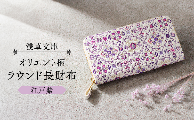 【浅草文庫】ラウンド長財布 オリエント柄(カラー：江戸紫) 江戸紫