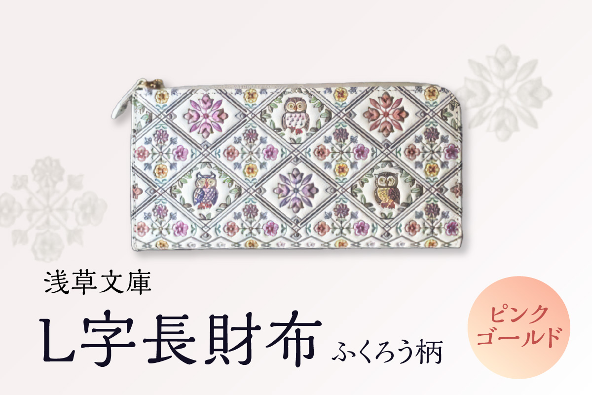 【浅草文庫】L字長財布 ふくろう柄(カラー：ピンクゴールド） ピンクゴールド