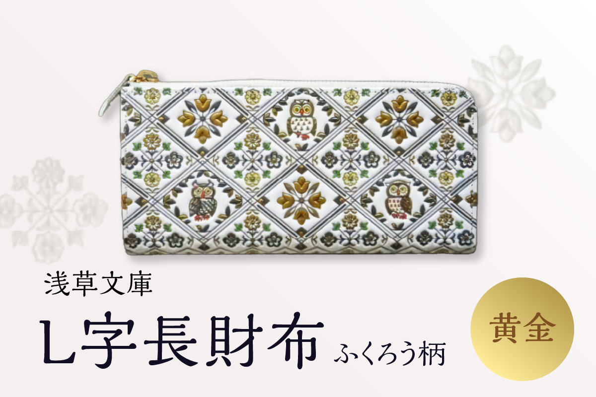 【浅草文庫】L字長財布 ふくろう柄(カラー：黄金) 黄金