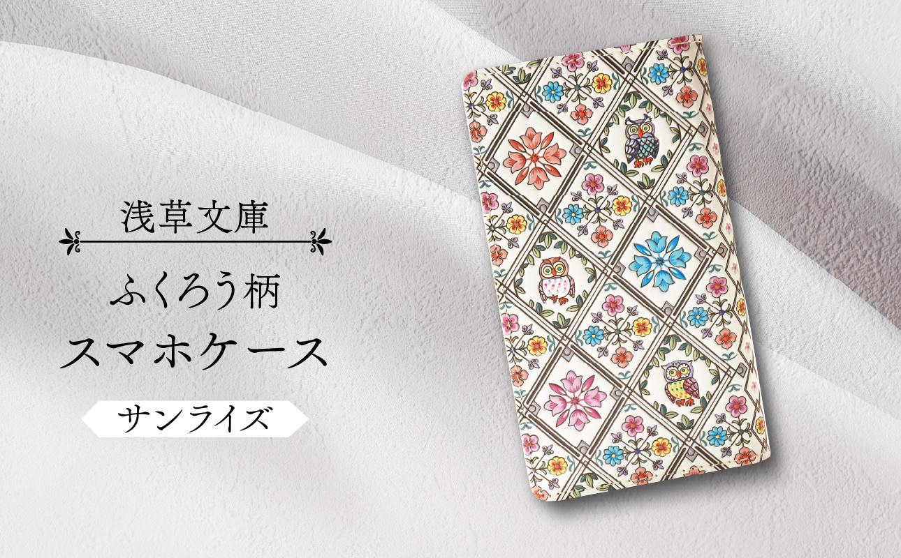 【浅草文庫】スマホケース ふくろう柄(カラー：サンライズ（ピンク系）) サンライズ（ピンク系）