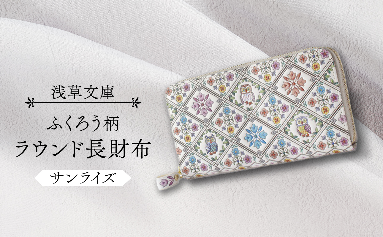 【浅草文庫】ラウンド長財布 ふくろう柄(カラー：サンライズ（ピンク系）) サンライズ（ピンク系）