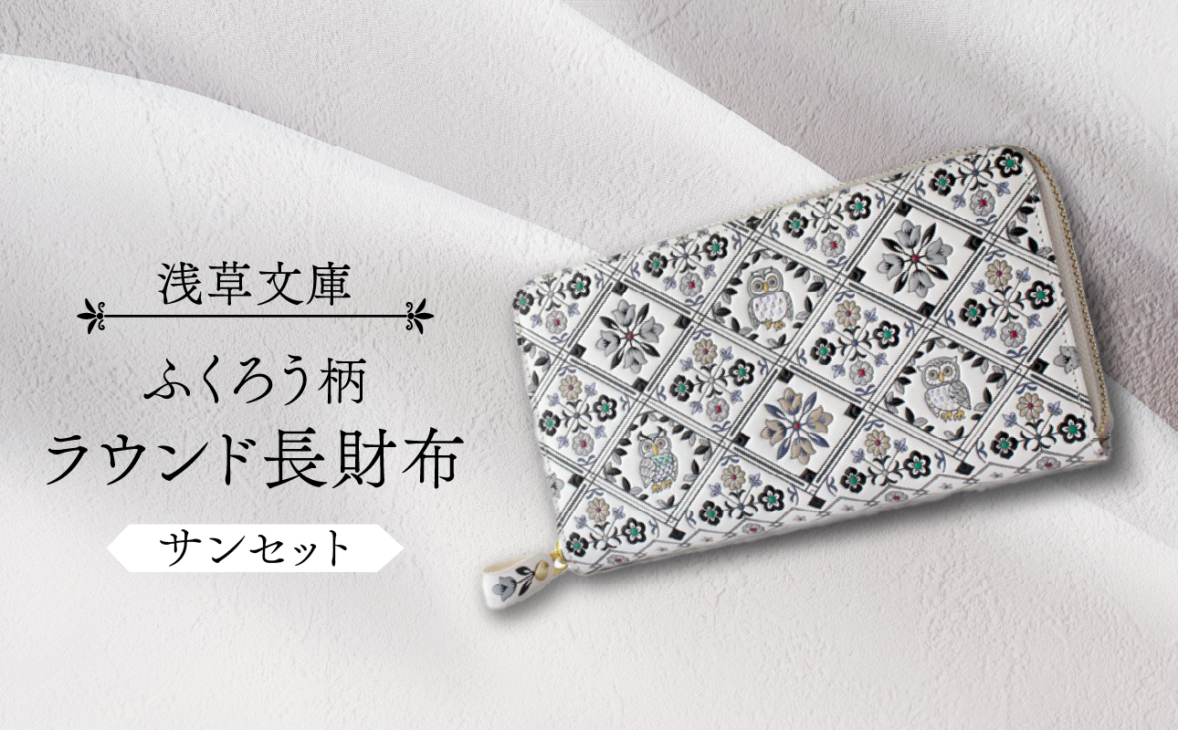 【浅草文庫】ラウンド長財布 ふくろう柄(カラー：サンセット（モノトーン系）) サンセット（モノトーン系）