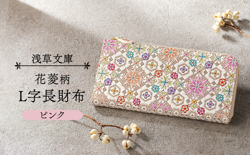 【浅草文庫】L字長財布 花菱柄(カラー：ピンク) ピンク