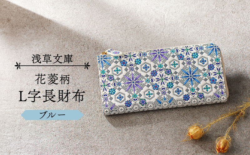 【浅草文庫】L字長財布 花菱柄(カラー：ブルー) ブルー