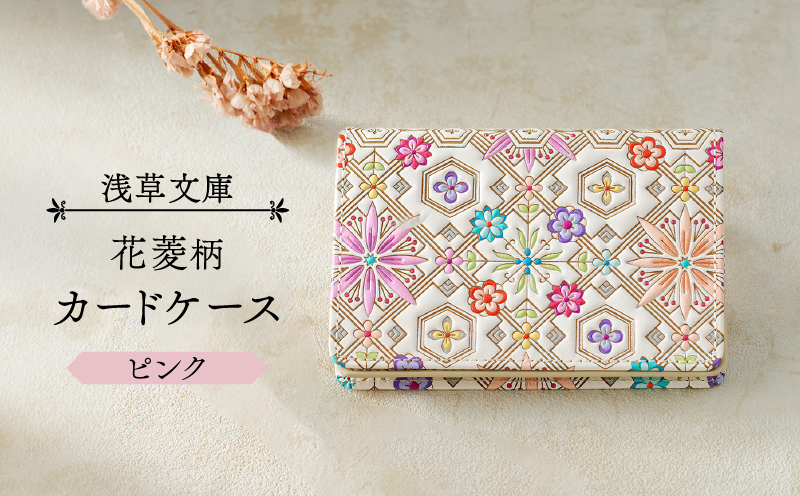 【浅草文庫】カードケース 花菱柄(カラー：ピンク) ピンク