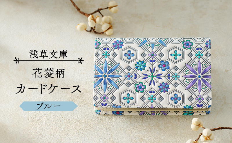【浅草文庫】カードケース 花菱柄(カラー：ブルー) ブルー