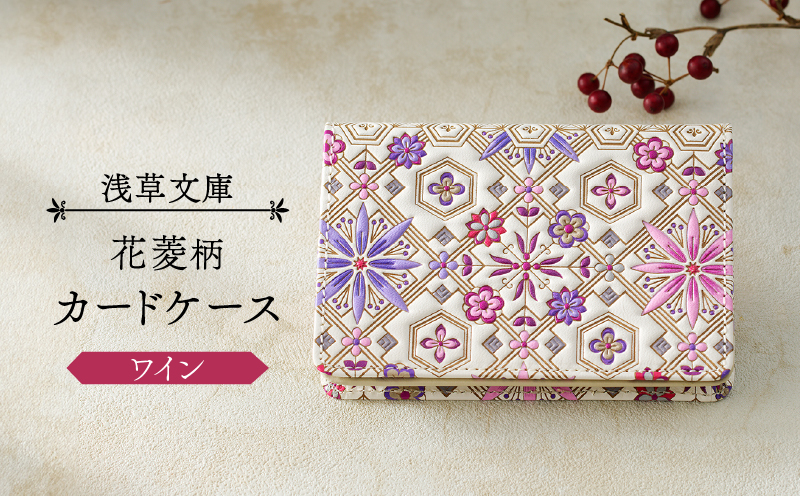 【浅草文庫】カードケース 花菱柄(カラー：ワイン) ワイン