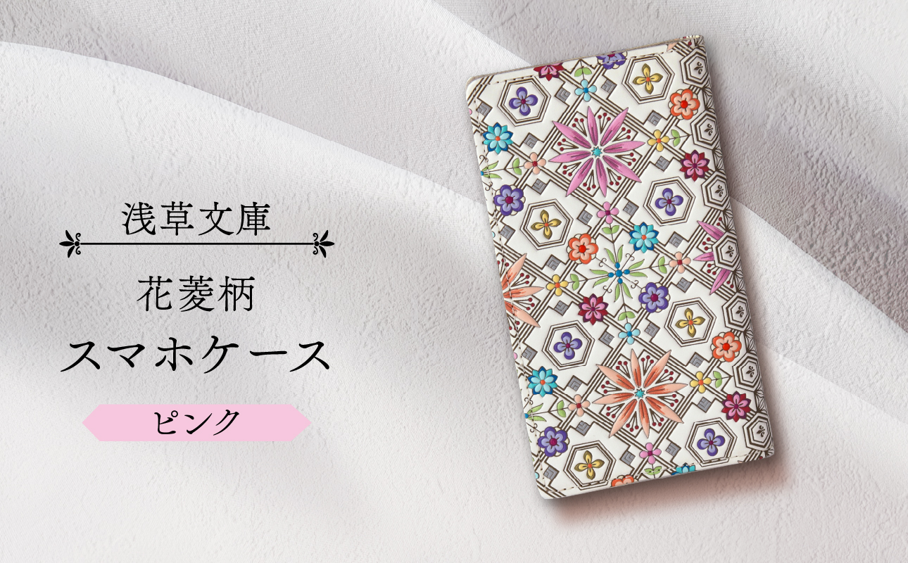 【浅草文庫】スマホケース 花菱柄(カラー：ピンク) ピンク