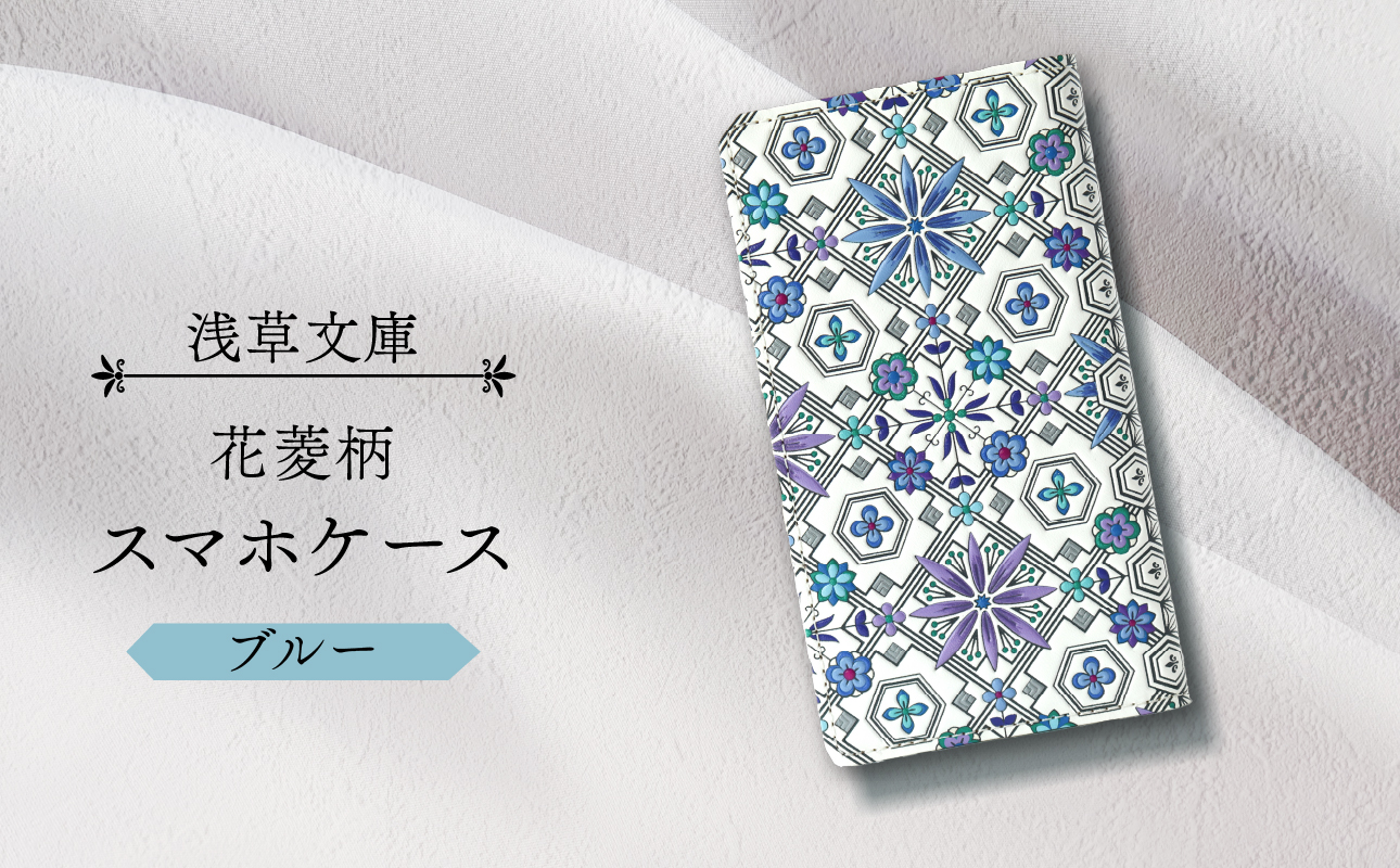 【浅草文庫】スマホケース 花菱柄(カラー：ブルー) ブルー