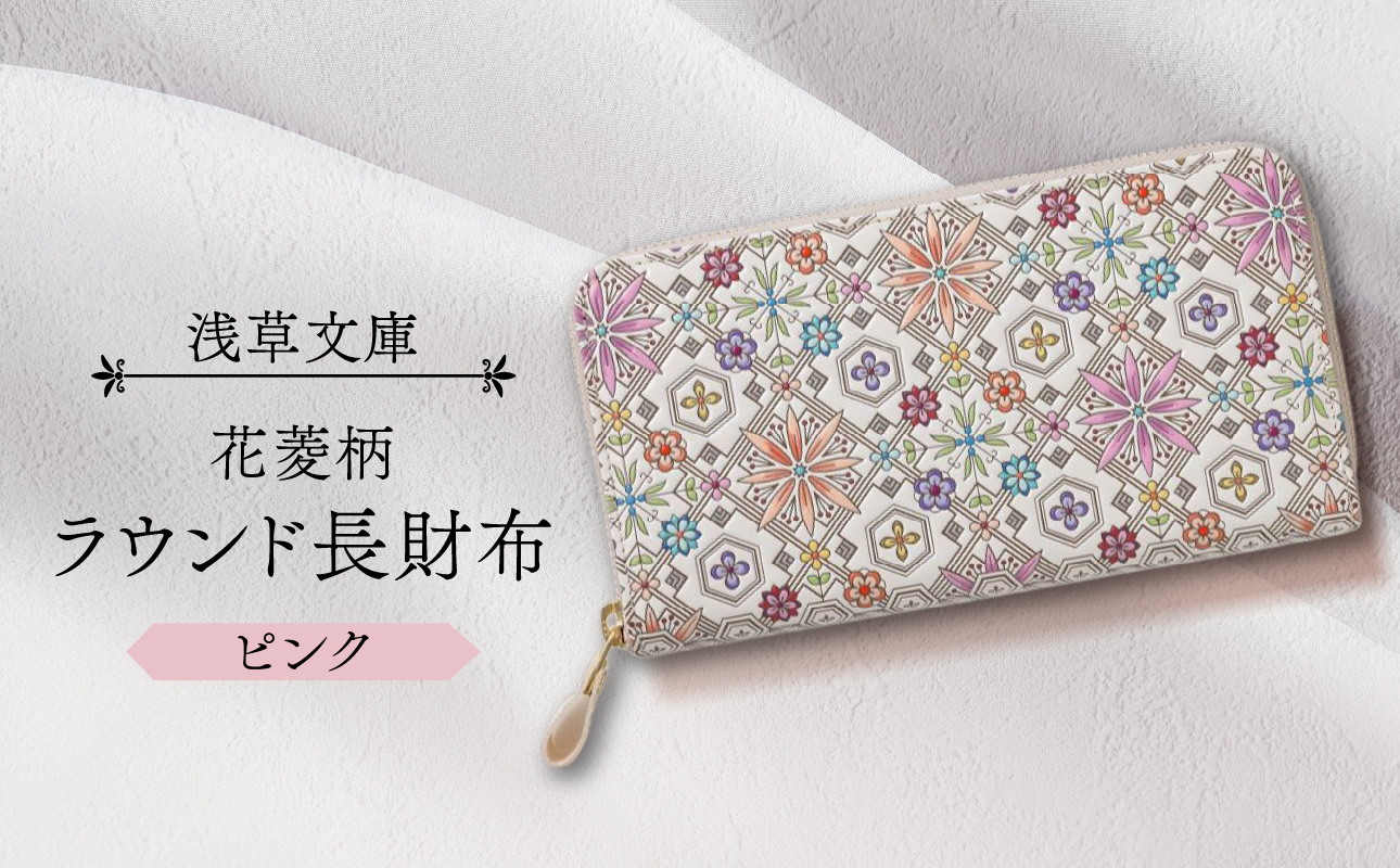 【浅草文庫】ラウンド長財布 花菱柄(カラー：ピンク) ピンク