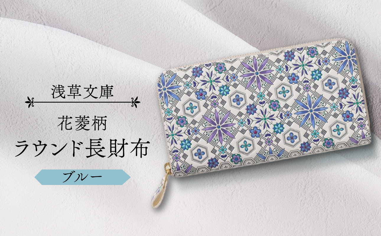 【浅草文庫】ラウンド長財布 花菱柄(カラー：ブルー) ブルー