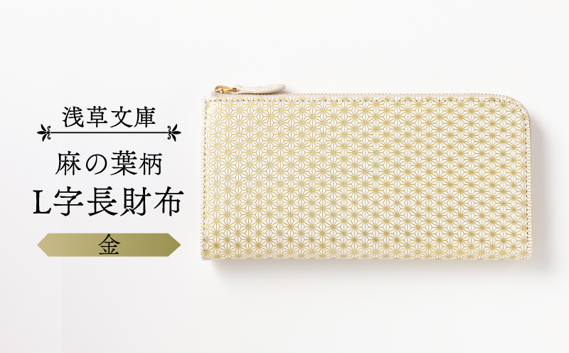 【浅草文庫】L字長財布 麻の葉柄(カラー：金) 金