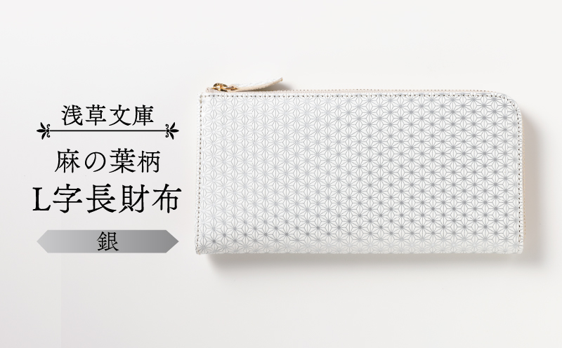 【浅草文庫】L字長財布 麻の葉柄(カラー：銀) 銀