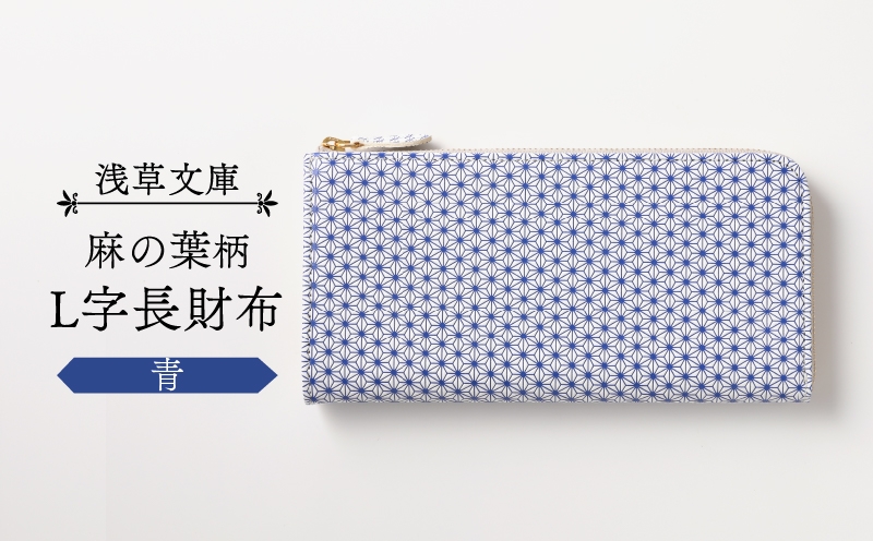【浅草文庫】L字長財布 麻の葉柄(カラー：青) 青