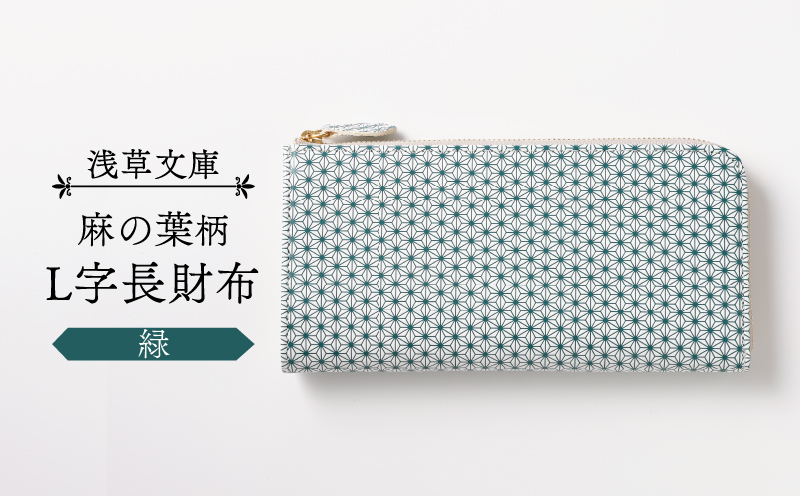 【浅草文庫】L字長財布 麻の葉柄(カラー：緑) 緑