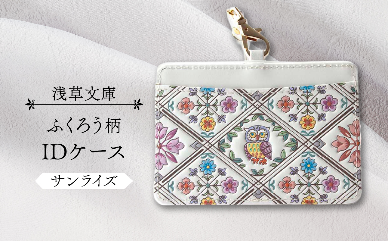 【浅草文庫】IDケース〈ふくろう柄〉(カラー：サンライズ) サンライズ（ピンク系）