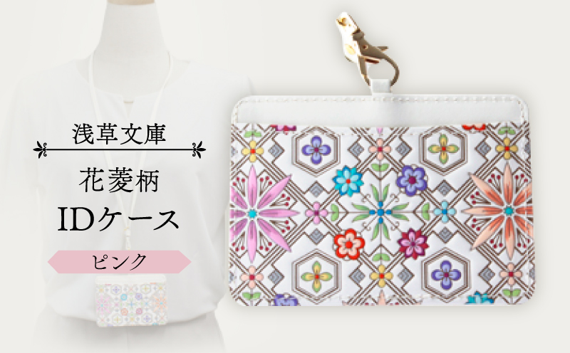 【浅草文庫】IDケース〈花菱柄〉(カラー：ピンク) ピンク