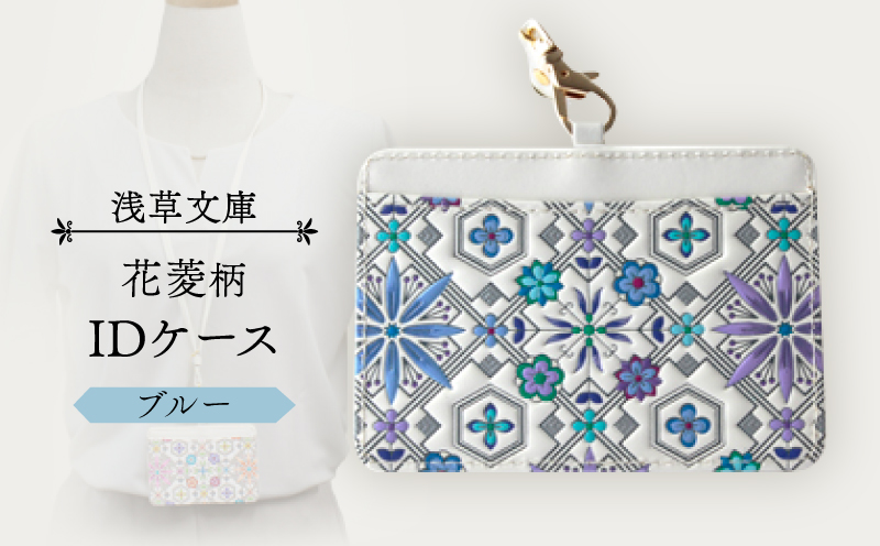 【浅草文庫】IDケース〈花菱柄〉(カラー：ブルー) ブルー