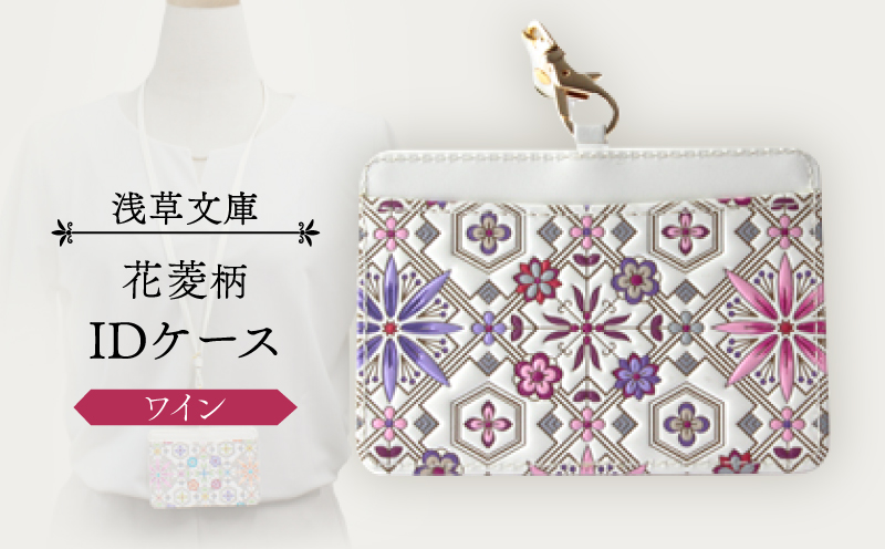 【浅草文庫】IDケース〈花菱柄〉(カラー：ワイン) ワイン