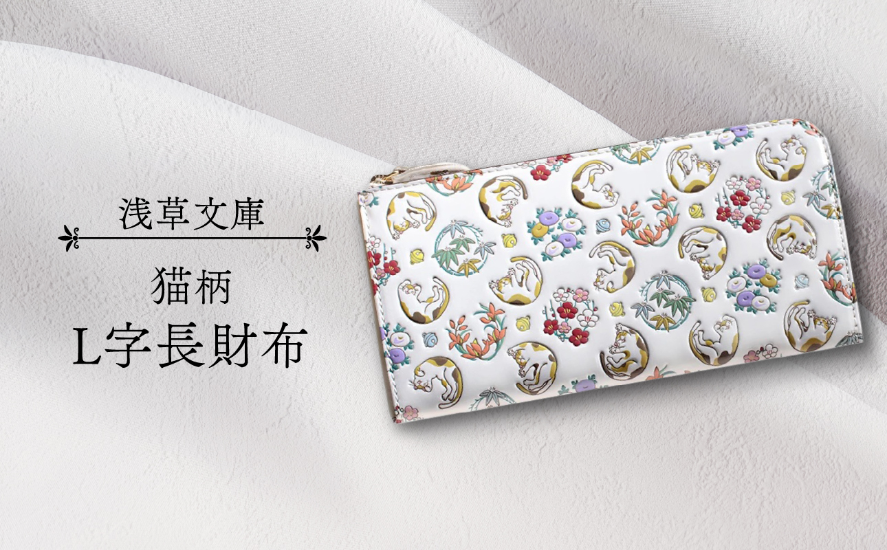【浅草文庫】L字長財布〈猫柄〉