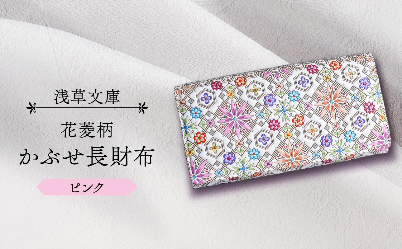 【浅草文庫】かぶせ長財布〈花菱柄〉(カラー：ピンク) ピンク
