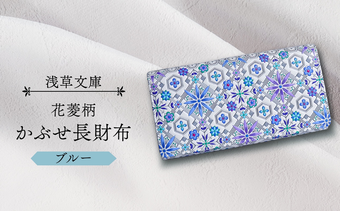 【浅草文庫】かぶせ長財布〈花菱柄〉(カラー：ブルー) ブルー