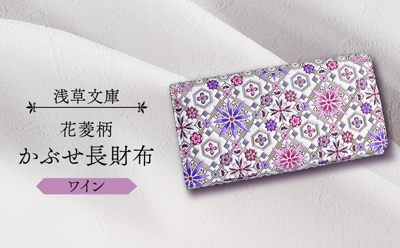 【浅草文庫】かぶせ長財布〈花菱柄〉(カラー：ワイン) ワイン