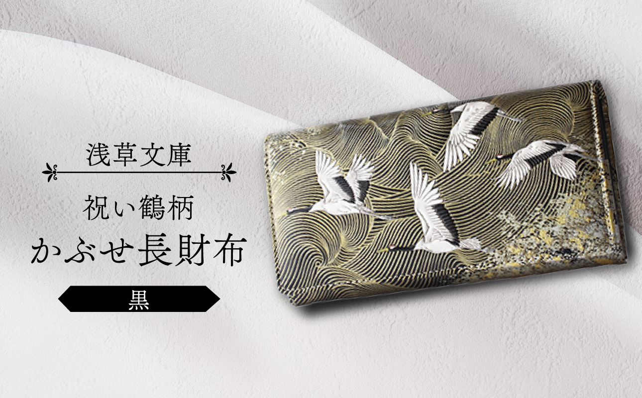 【浅草文庫】かぶせ長財布〈祝い鶴柄〉(カラー：黒) 黒