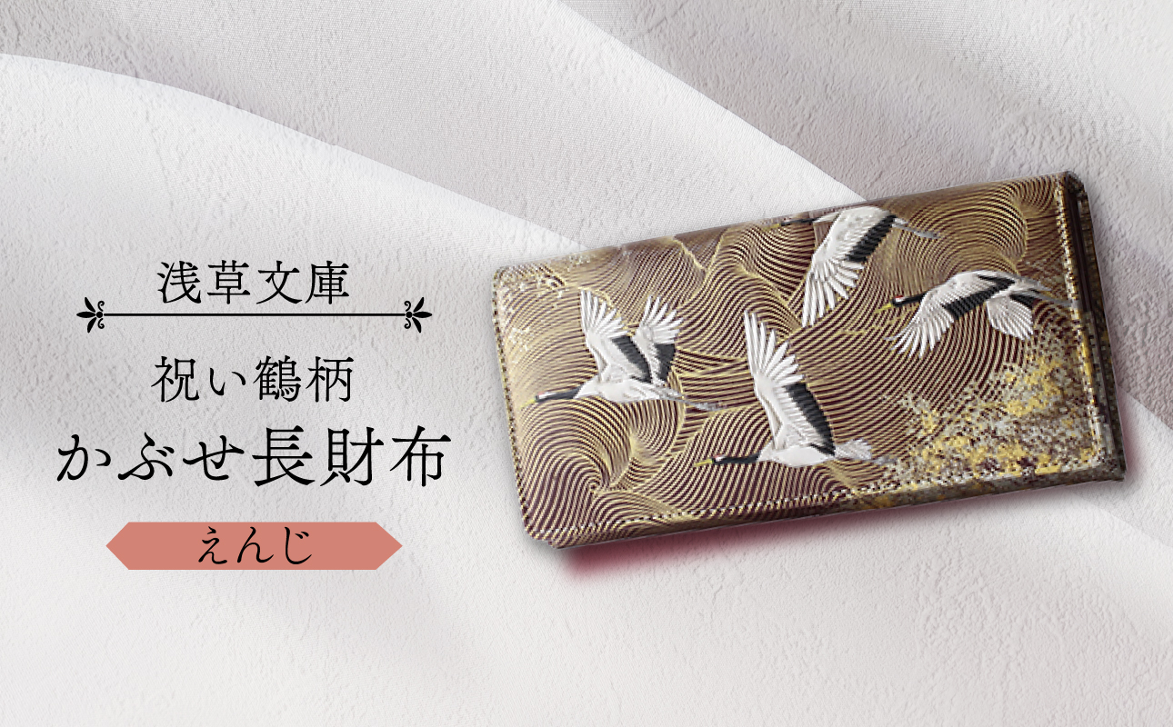【浅草文庫】かぶせ長財布〈祝い鶴柄〉(カラー：えんじ) えんじ