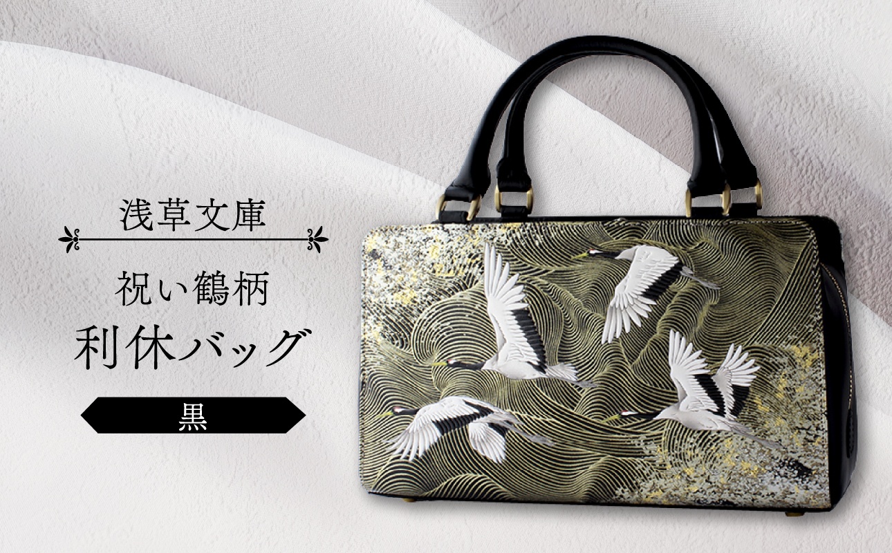 【浅草文庫】利休バッグ〈祝い鶴柄〉(カラー：黒) 黒