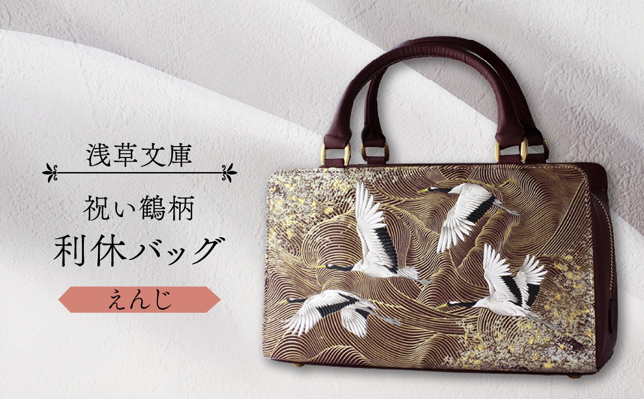 【浅草文庫】利休バッグ〈祝い鶴柄〉(カラー：えんじ) えんじ