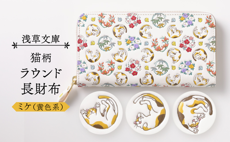 【浅草文庫】ラウンド長財布〈猫柄〉(カラー：ミケ（黄色系）) ミケ（黄色系）