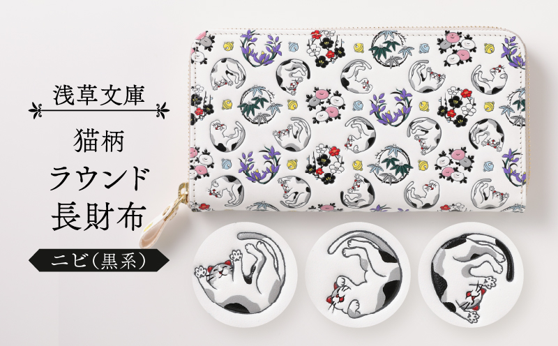 【浅草文庫】ラウンド長財布〈猫柄〉(カラー：ニビ（黒系）) ニビ（黒系）