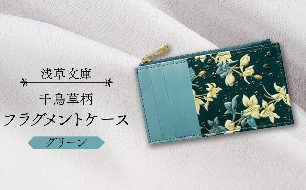 【浅草文庫】フラグメントケース〈千鳥草柄〉(カラー：グリーン) グリーン
