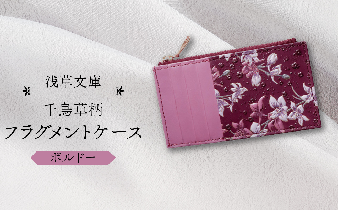 【浅草文庫】フラグメントケース〈千鳥草柄〉(カラー：ボルドー) ボルドー