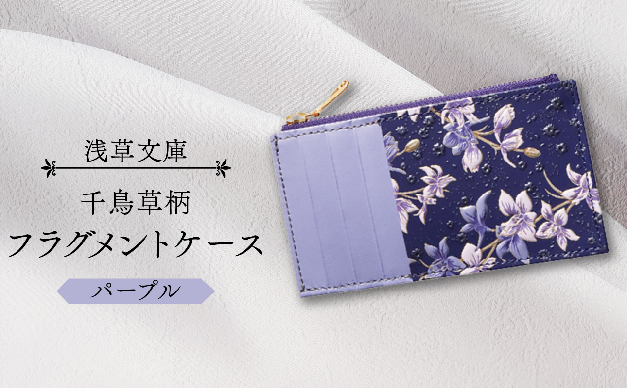 【浅草文庫】フラグメントケース〈千鳥草柄〉(カラー：パープル) パープル