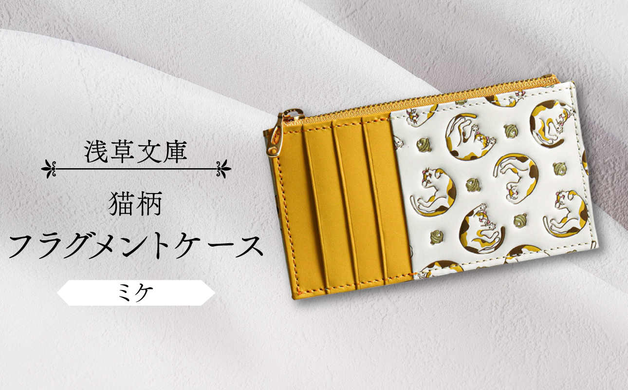 【浅草文庫】フラグメントケース〈猫柄〉(カラー：ミケ（黄色系）) ミケ（黄色系）