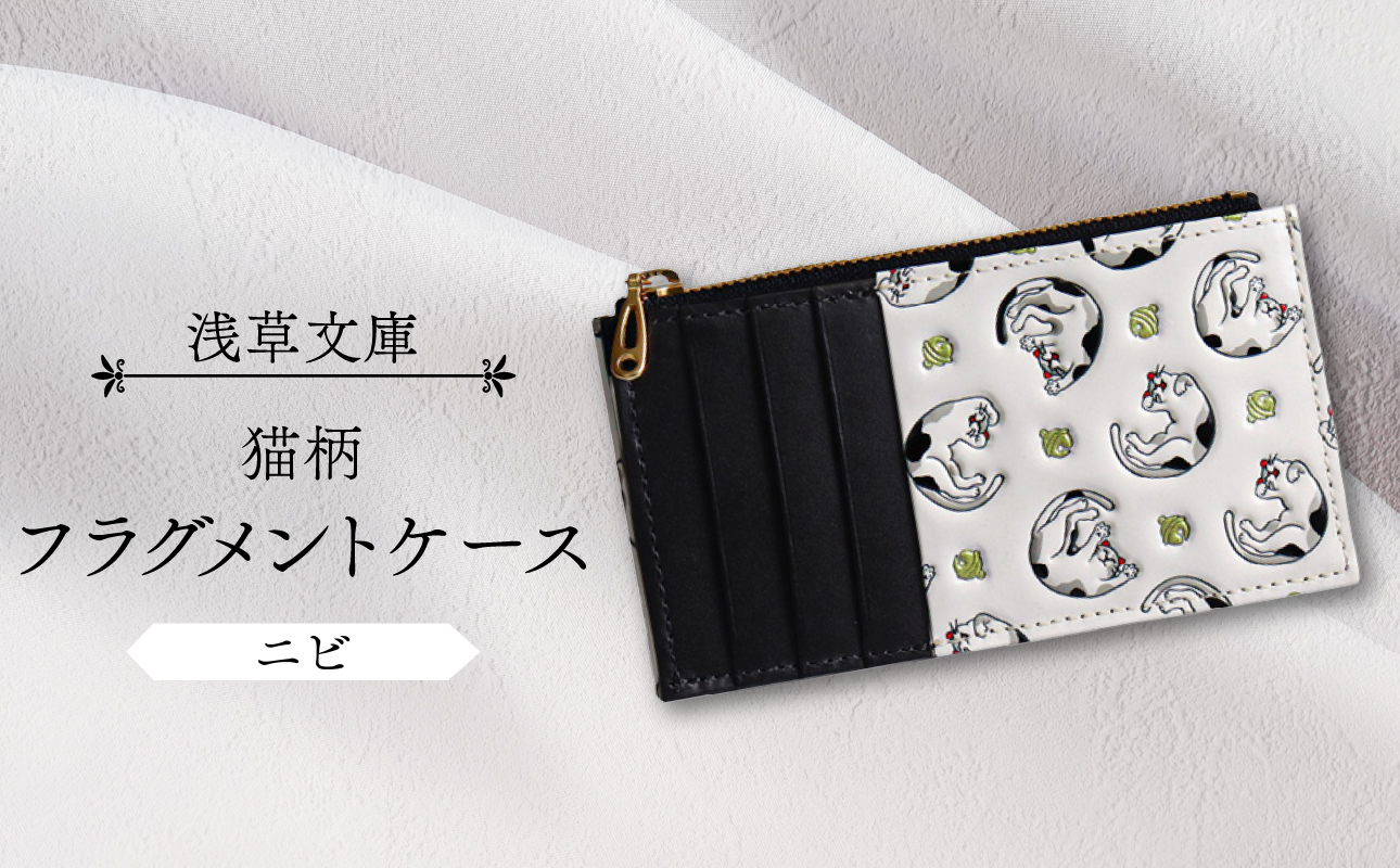 【浅草文庫】フラグメントケース〈猫柄〉(カラー：ニビ（黒系）) ニビ（黒系）