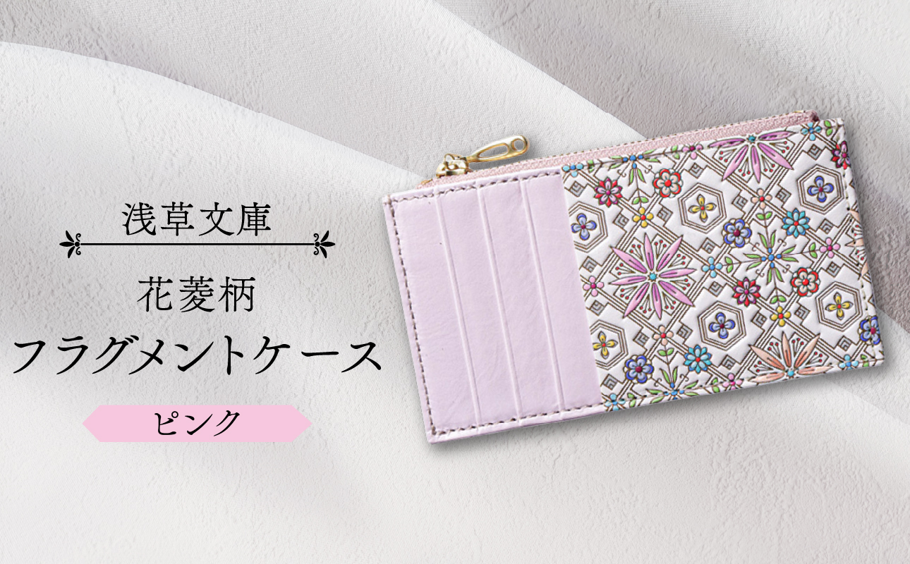 【浅草文庫】フラグメントケース〈花菱柄〉(カラー：ピンク) ピンク