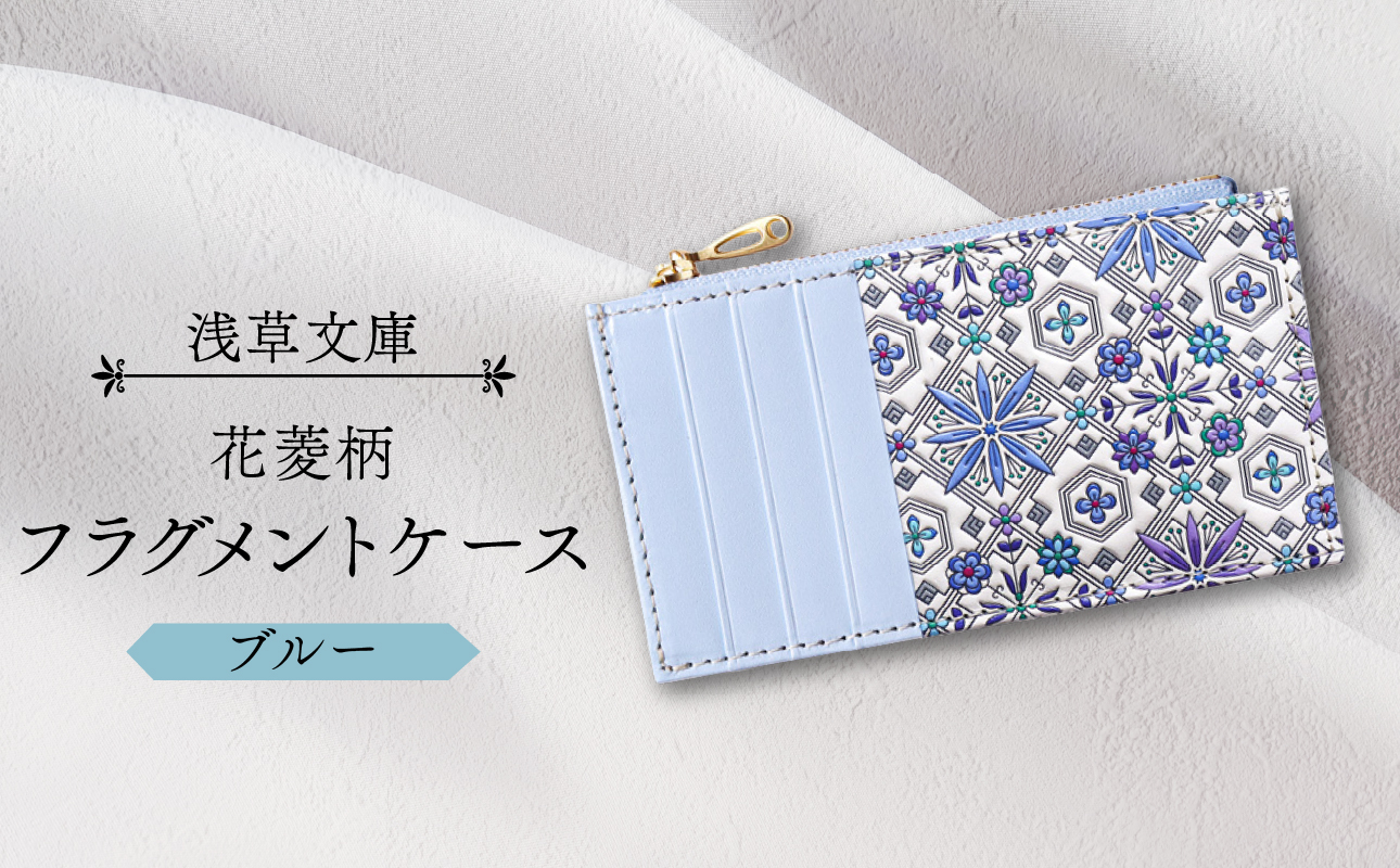 【浅草文庫】フラグメントケース〈花菱柄〉(カラー：ブルー) ブルー