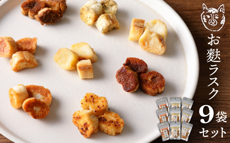 〈福祉施設提供〉サクッ＆とろっ食感！お麩ラスク９袋アソートセット