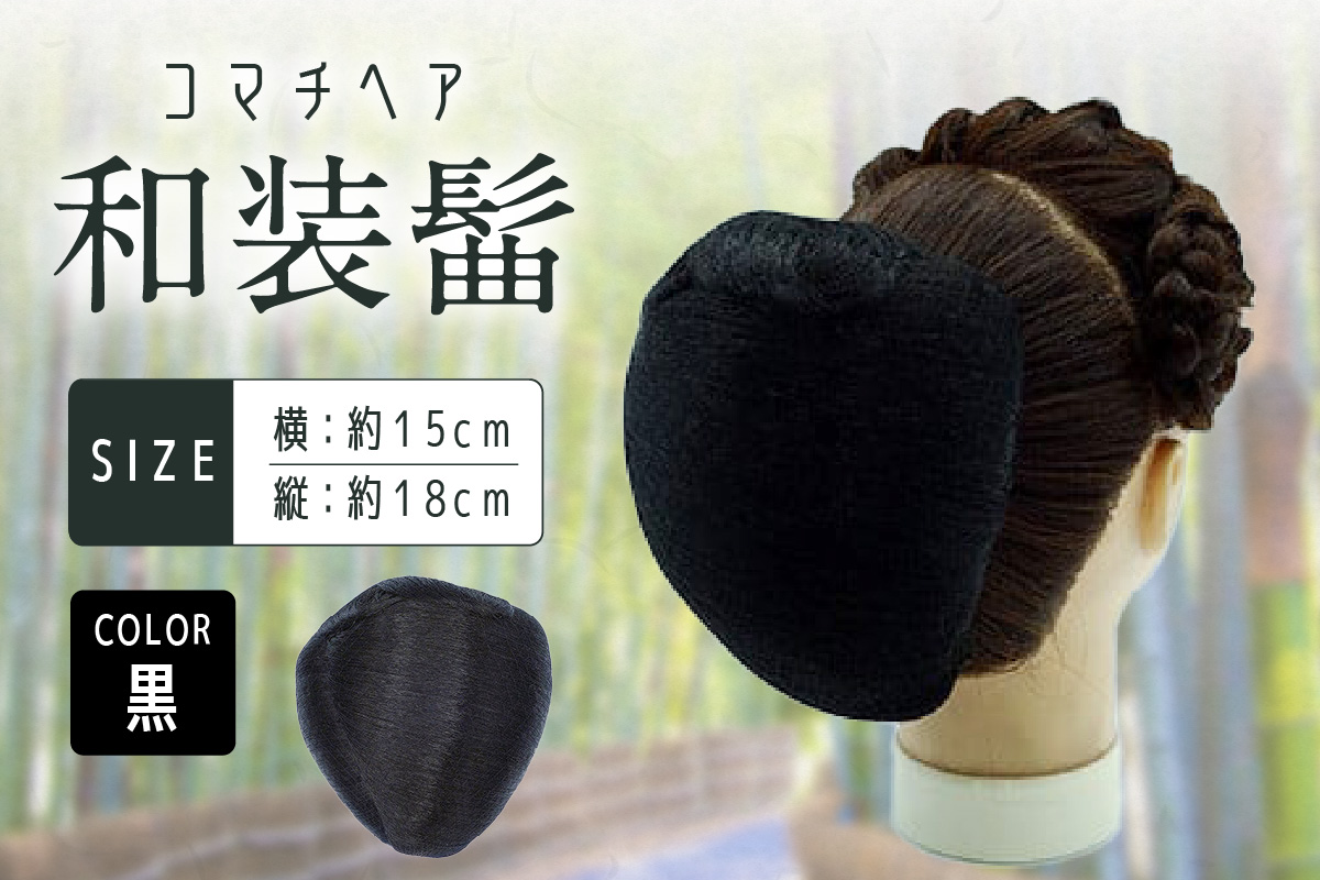 コマチドーム和装髷[01](カラー：黒) 黒