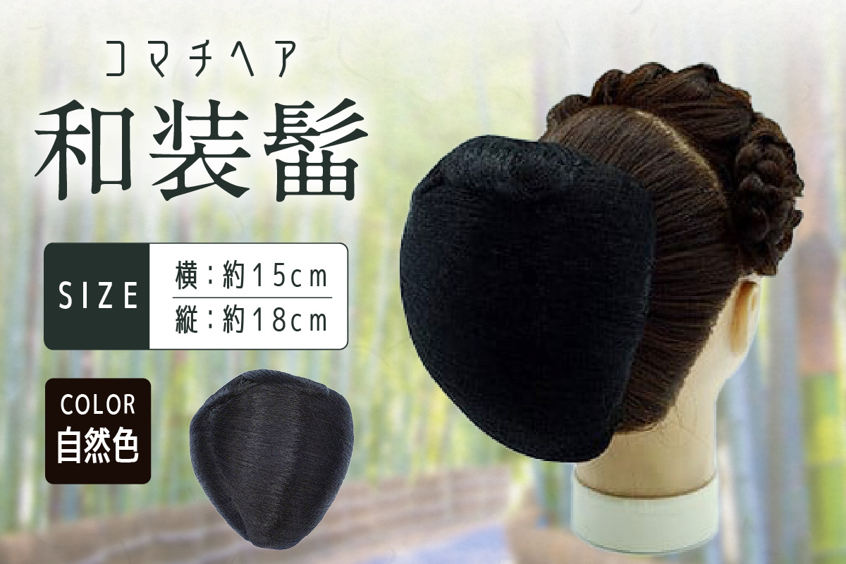 コマチドーム和装髷[01](カラー：自然色) 自然色