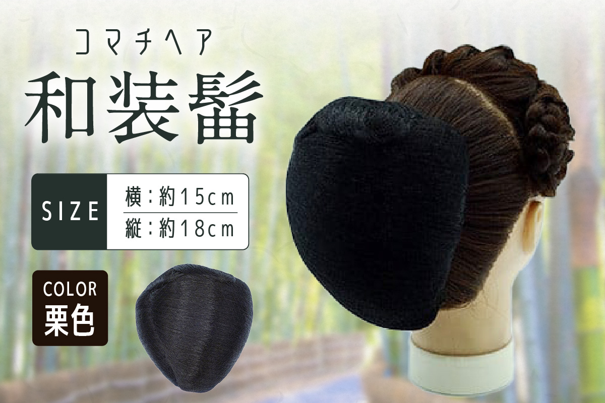 コマチドーム和装髷[01](カラー：栗色) 栗色