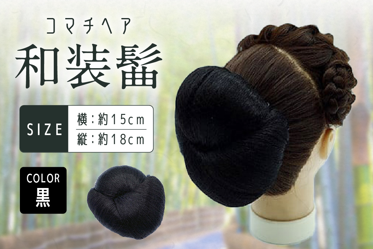 コマチドーム和装髷[04](カラー：黒) 黒