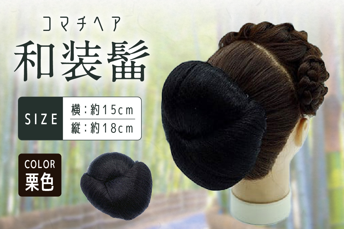 コマチドーム和装髷[04](カラー：栗色) 栗色