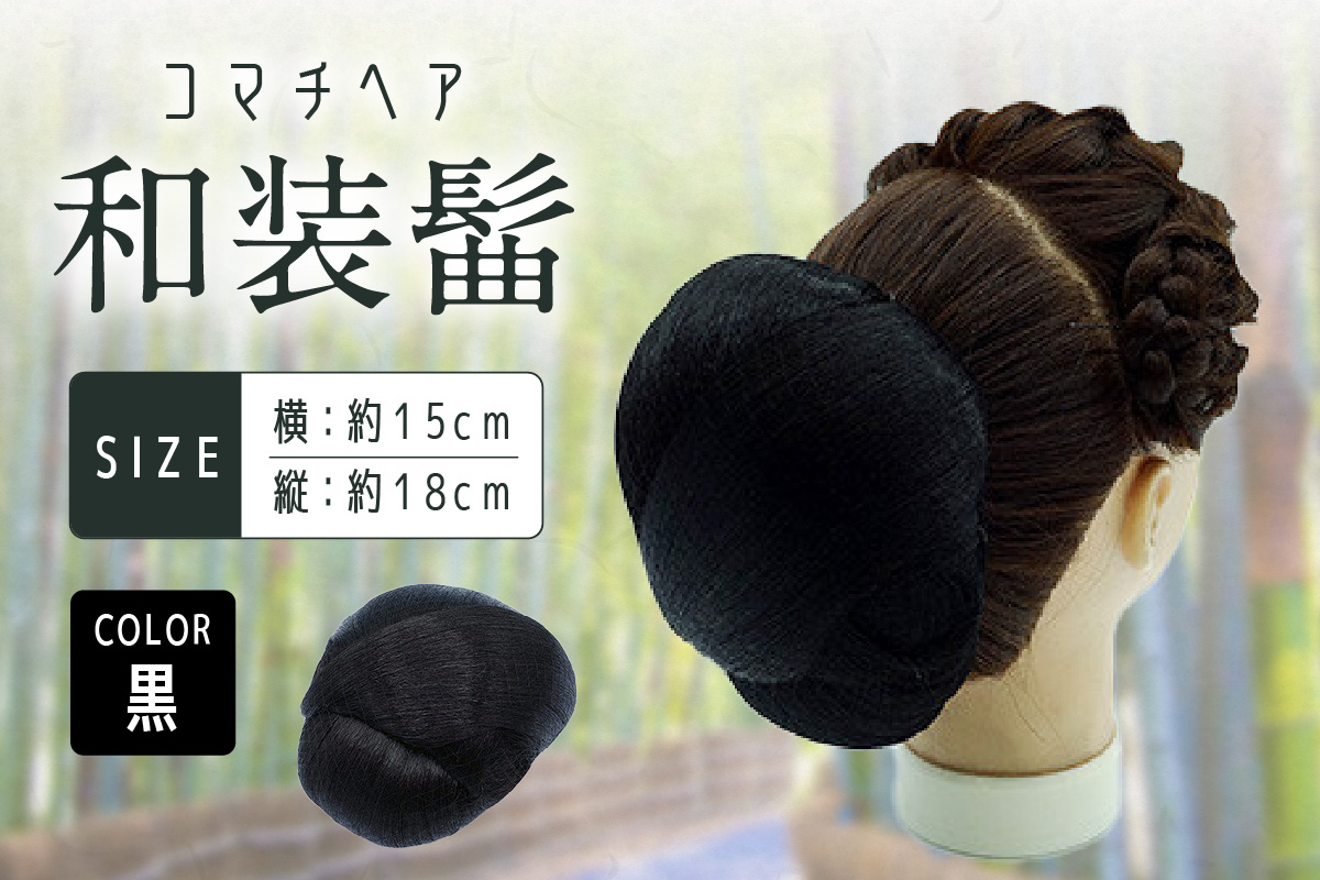 コマチドーム和装髷[06](カラー：黒) 黒