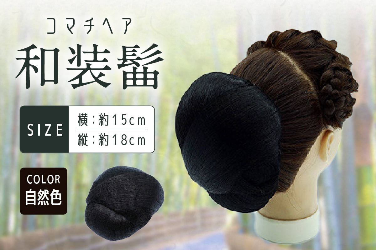 コマチドーム和装髷[06](カラー：自然色) 自然色