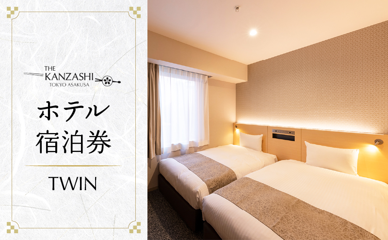 【THE KANZASHI TOKYO ASAKUSA】ホテル宿泊券 (TWIN ROOM 17～19㎡ 2名1室)